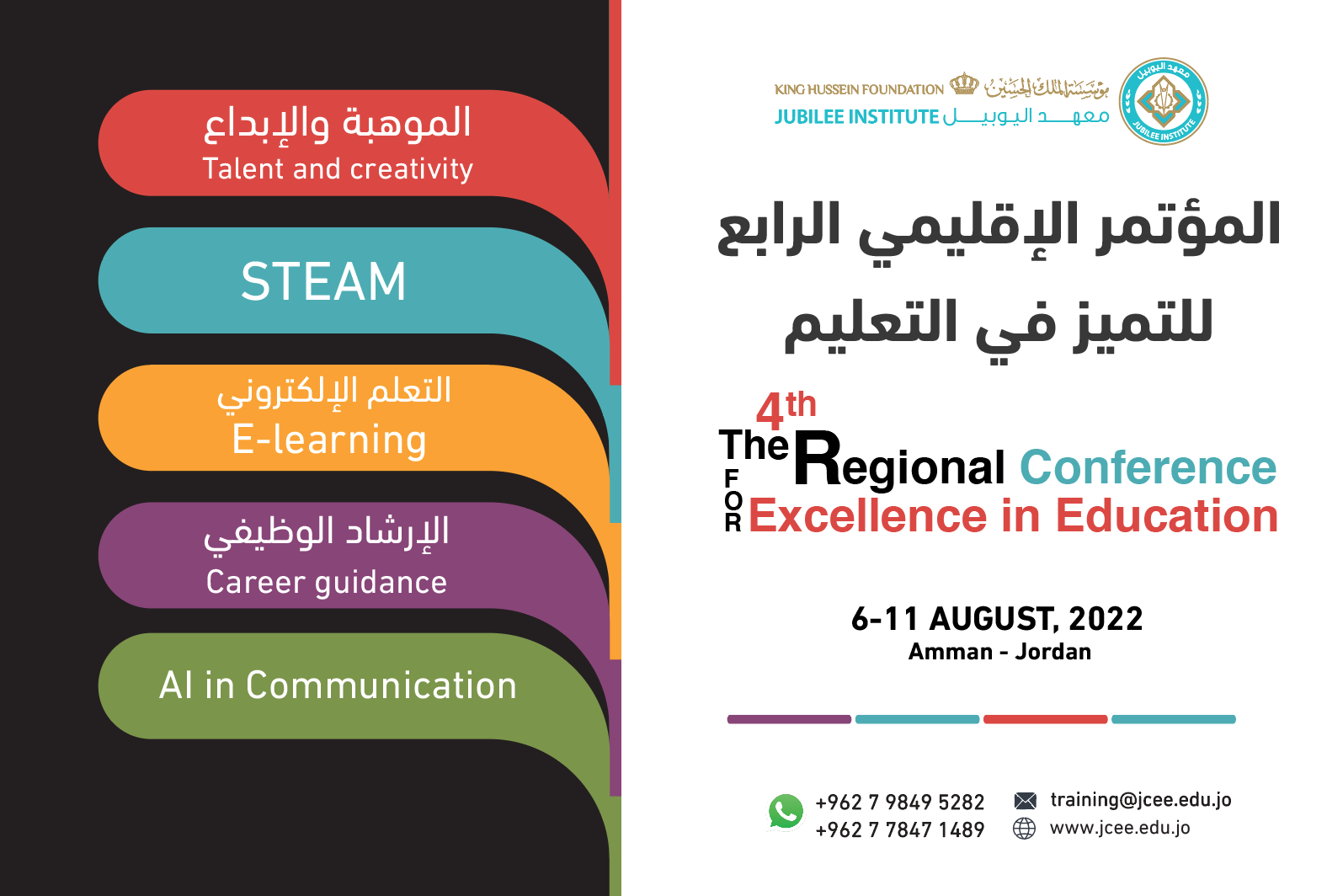 المؤتمر الاقليمي الرابع للتميز في التعليم-2022