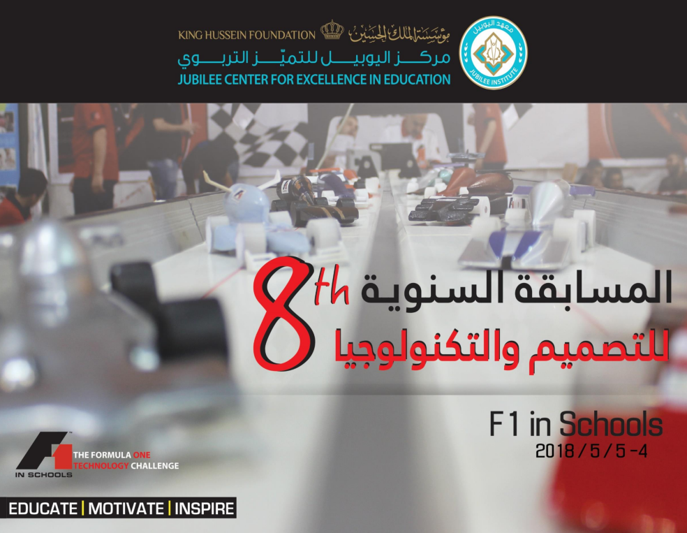 المسابقة السنوية الثامنة للتصميم والتكنولوجيا (F1 In Schools)